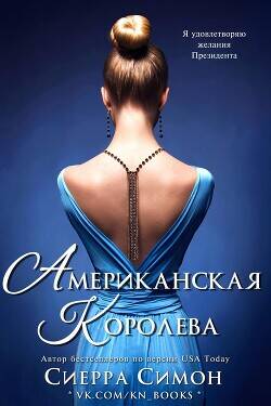 Обложка книги Американская королева
