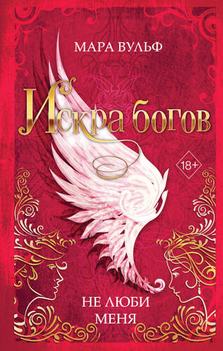Обложка книги Искра богов. Не люби меня