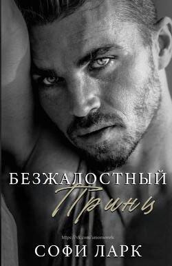 Обложка книги Безжалостный принц