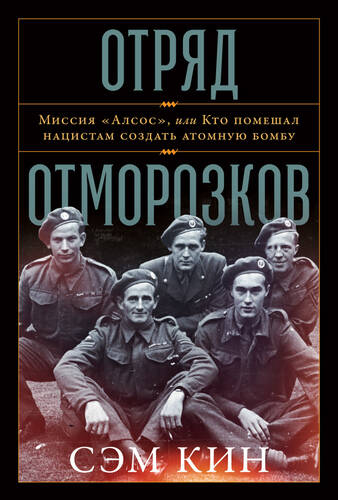 Обложка книги Отряд отморозков: Миссия «Алсос» или кто помешал нацистам создать атомную бомбу