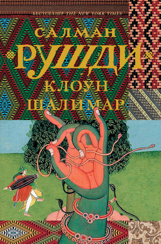 Обложка книги Клоун Шалимар