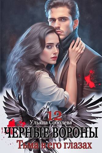Обложка книги Черные вороны 12. Тьма в его глазах