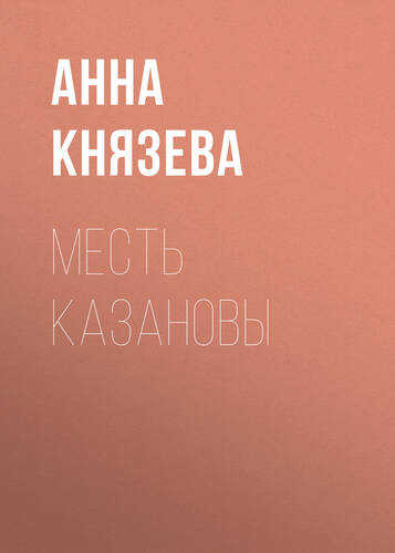 Обложка книги Месть Казановы