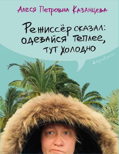 Обложка книги Режиссёр сказал: одевайся теплее, тут холодно