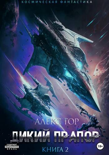 Обложка книги Дикий прапор 2 книга
