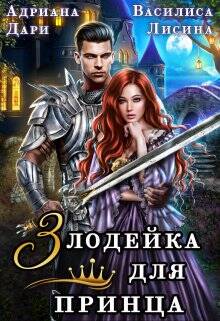 Обложка книги Злодейка для принца