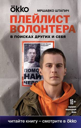 Обложка книги Плейлист волонтера