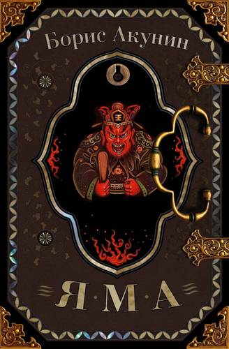 Обложка книги Яма