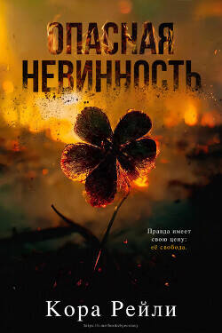 Обложка книги Опасная невинность