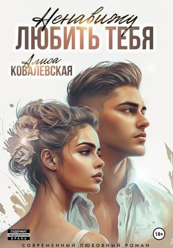 Обложка книги Ненавижу любить тебя
