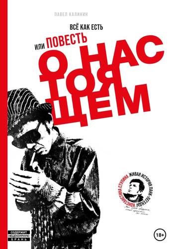 Обложка книги Всё как есть, или Повесть о настоящем