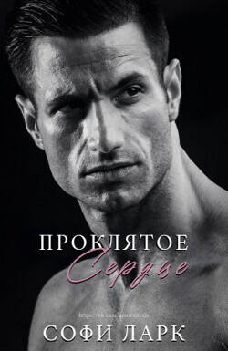 Обложка книги Проклятое сердце