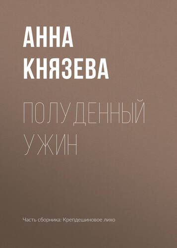 Обложка книги Полуденный ужин