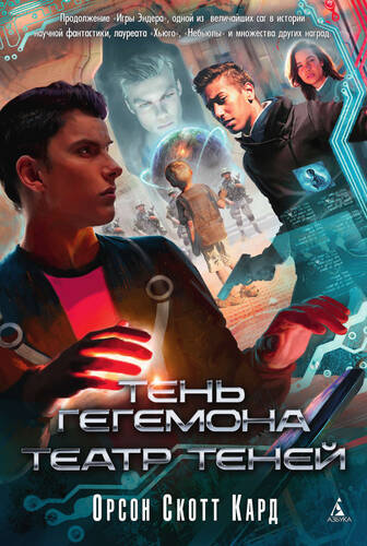 Обложка книги Тень Гегемона. Театр теней (сборник)