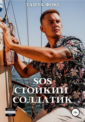 Обложка книги SOS. Стойкий солдатик