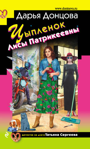 Обложка книги Цыпленок Лисы Патрикеевны