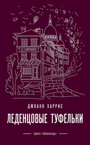 Обложка книги Леденцовые туфельки