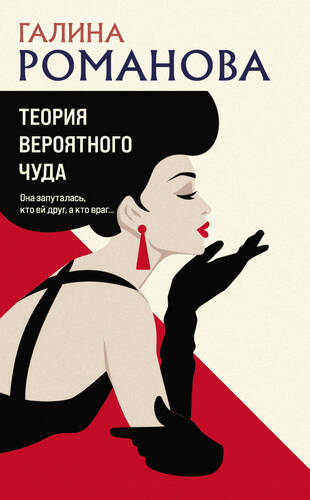 Обложка книги Теория вероятного чуда