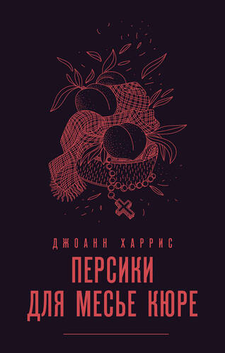 Обложка книги Персики для месье кюре