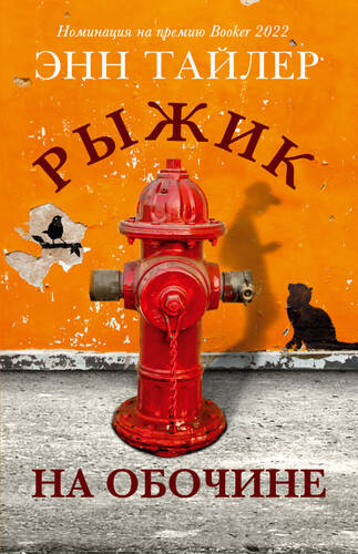 Обложка книги Рыжик на обочине