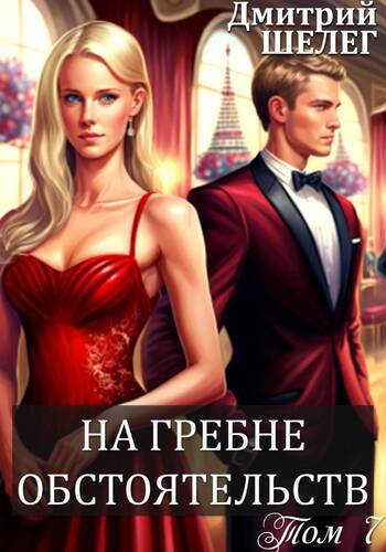 Обложка книги На гребне обстоятельств