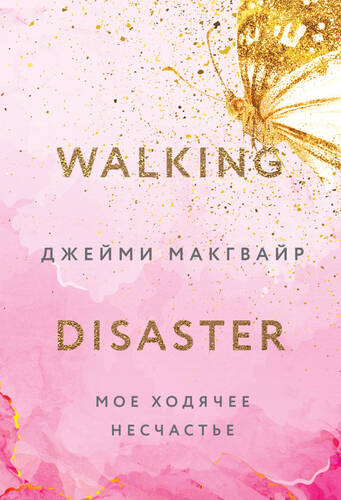 Обложка книги Мое ходячее несчастье