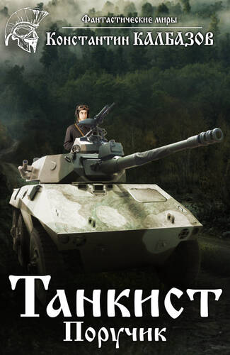 Обложка книги Танкист. Поручик