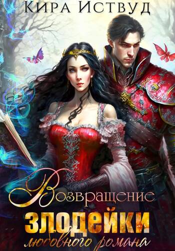 Обложка книги Возвращение злодейки любовного романа
