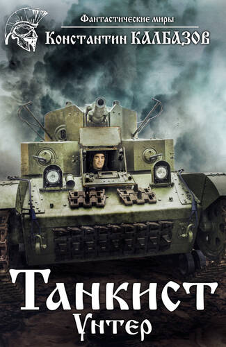 Обложка книги Танкист. Унтер