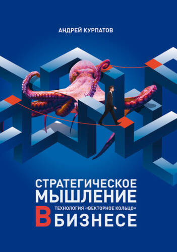 Обложка книги Стратегическое мышление в бизнесе. Технология «Векторное кольцо»