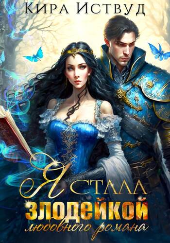 Обложка книги Я стала злодейкой любовного романа