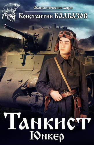 Обложка книги Танкист. Юнкер
