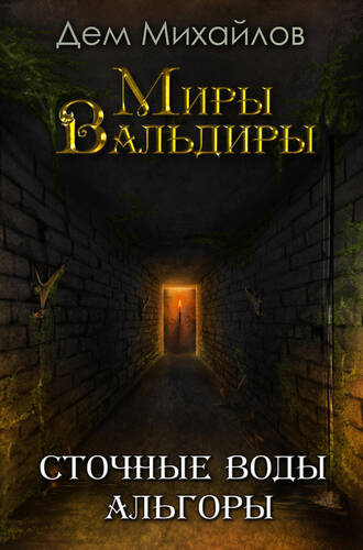 Обложка книги Сточные воды Альгоры
