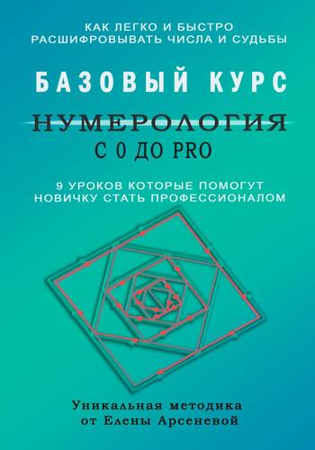 Обложка книги Нумерология с 0 до PRO. Базовый Курс