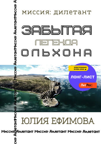 Обложка книги Забытая легенда Ольхона