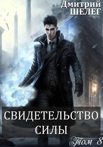 Обложка книги Свидетельство силы
