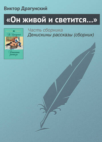 Обложка книги «Он живой и светится…»