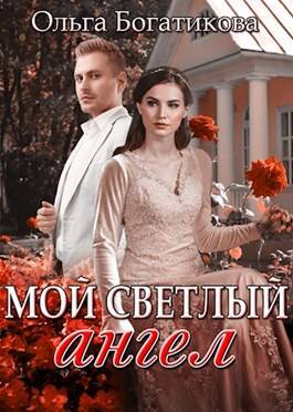 Обложка книги Мой светлый ангел