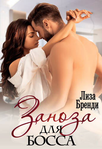 Обложка книги Заноза для босса