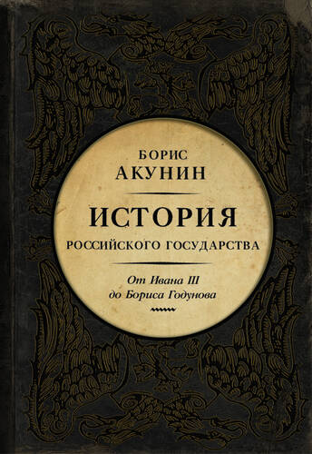 Обложка книги Между Азией и Европой. История Российского государства. От Ивана III до Бориса Годунова