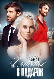 Обложка книги Счастье в подарок