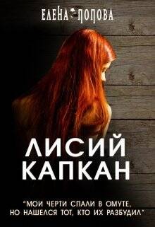 Обложка книги Лисий капкан