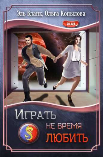 Обложка книги Играть не время любить