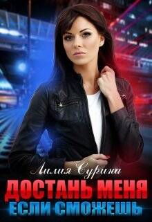 Обложка книги Достань меня, если сможешь