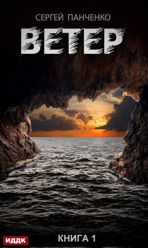 Обложка книги Ветер. Книга 1