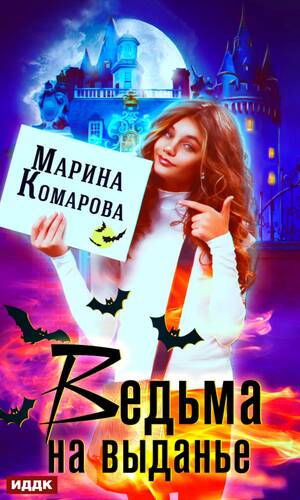 Обложка книги Ведьма на выданье