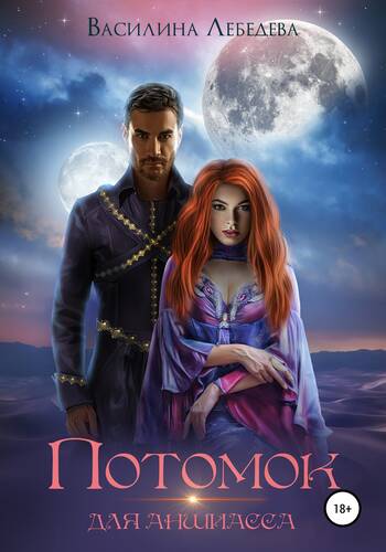 Обложка книги Потомок для аншиасса. Книга вторая