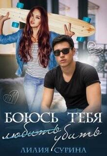 Обложка книги Боюсь тебя убить...