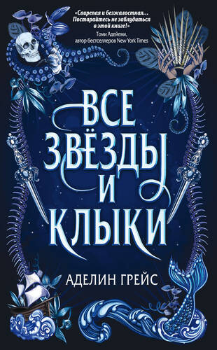 Обложка книги Все звёзды и клыки