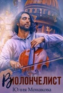 Обложка книги Виолончелист